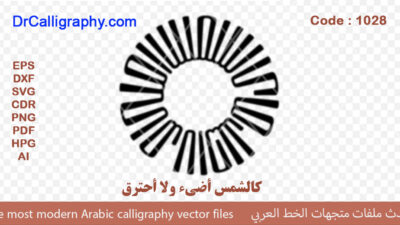كالشمس أضيء ولا أحترق – Arabic calligraphy vector – – Code 1028