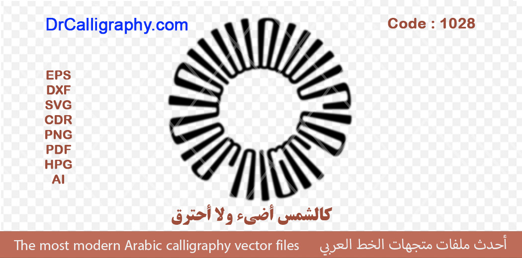 كالشمس أضيء ولا أحترق – Arabic calligraphy vector – – Code 1028