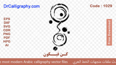 کن فیکون – Quran Islamic Arabic calligraphy vector – – Free download – Code 1029