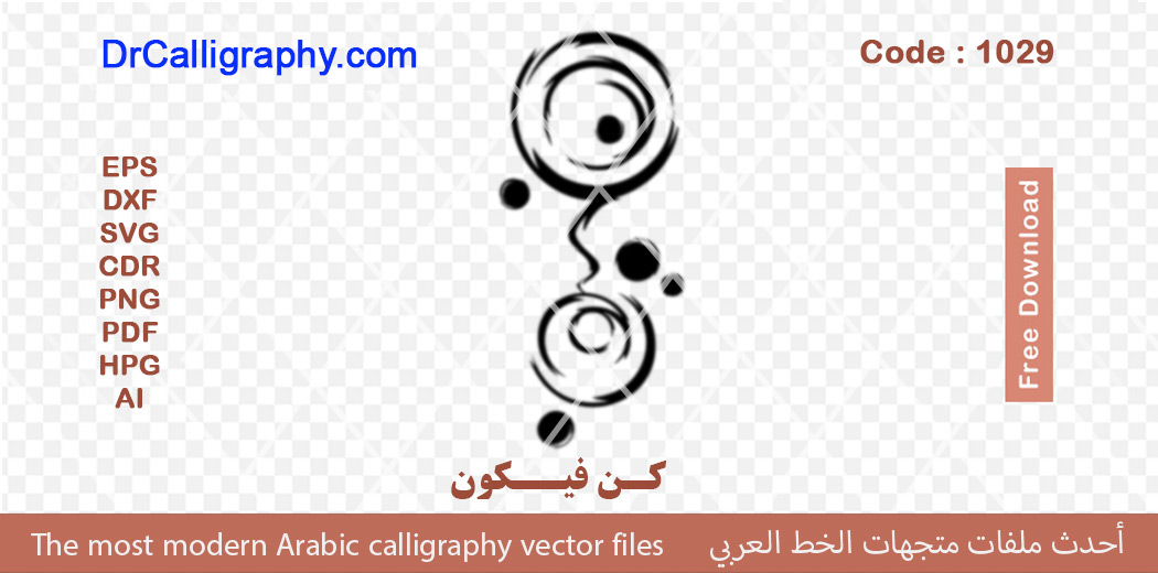 کن فیکون – Quran Islamic Arabic calligraphy vector – – Free download – Code 1029