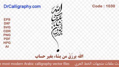 “ اللَّهَ یَرزُقُ مَن یَشاءُ بِغَیرِ حِساب ” Quran Verse Vector – Code 1030