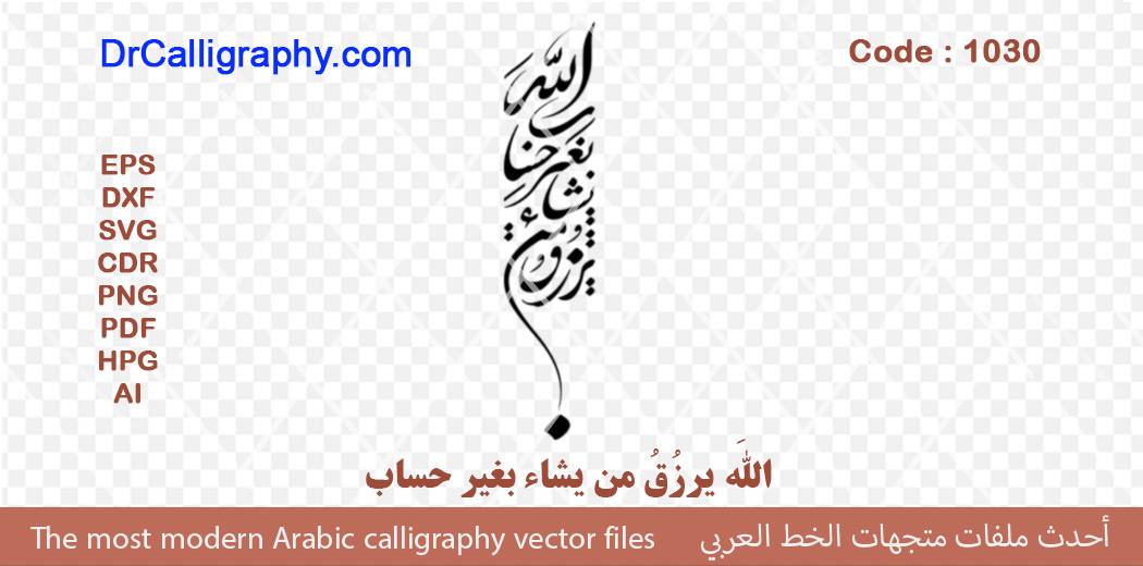 “ اللَّهَ یَرزُقُ مَن یَشاءُ بِغَیرِ حِساب ” Quran Verse Vector – Code 1030