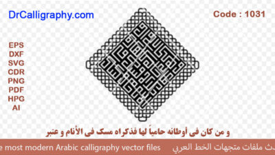 و من كان في أوطانه حامياً لها فذكراه مسك في الأنام و عنبر – Arabic calligraphy vector – Code 1031