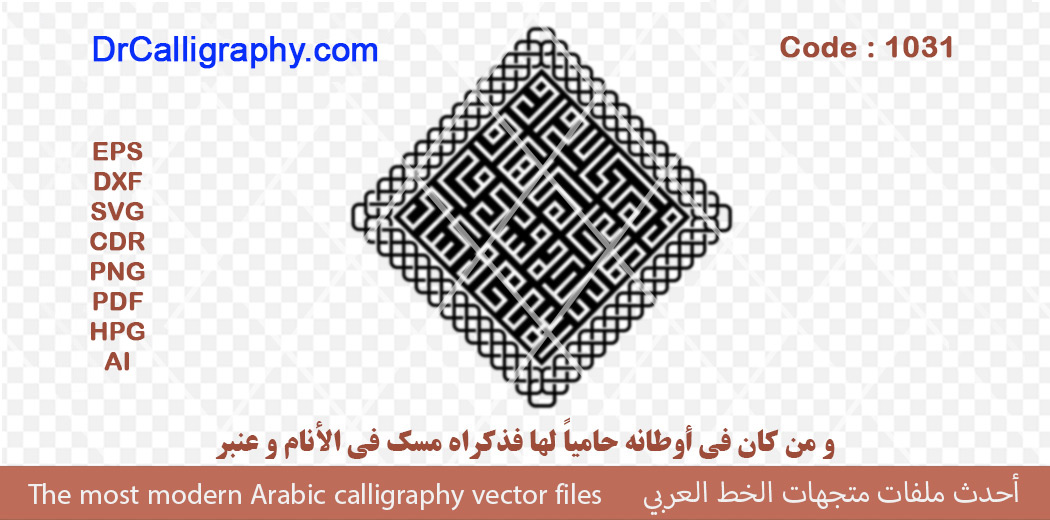 و من كان في أوطانه حامياً لها فذكراه مسك في الأنام و عنبر – Arabic calligraphy vector – Code 1031