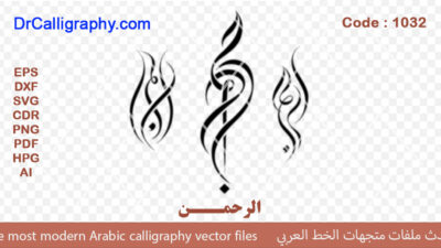 الرحمن – Arabic calligraphy vector – with excellent quality – Code 1032
