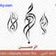 ” إِنَّ مَعَ الْعُسْرِ يُسْراً ” – Arabic calligraphy vector – Code 1076