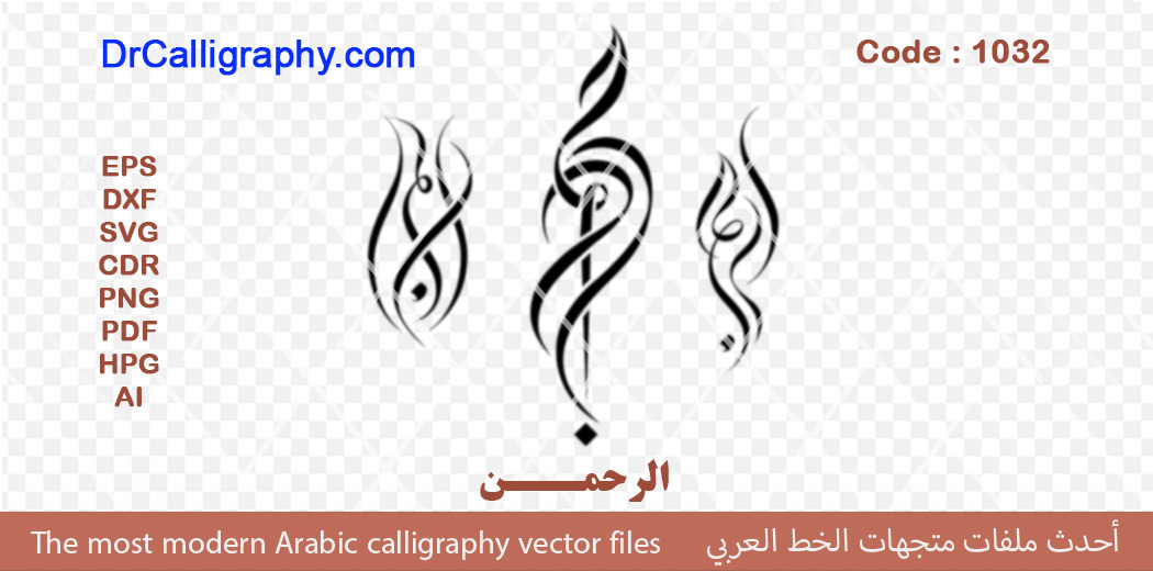 الرحمن – Arabic calligraphy vector – with excellent quality – Code 1032
