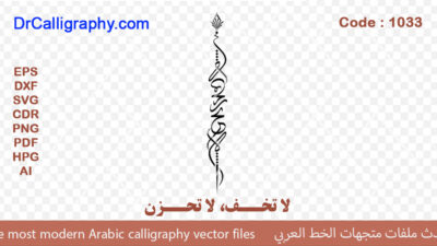 لا تخف، لا تحزن – Arabic calligraphy vector – with excellent quality – Code 1033