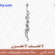 ” إِنَّ مَعَ الْعُسْرِ يُسْراً ” – Arabic calligraphy vector – Code 1076