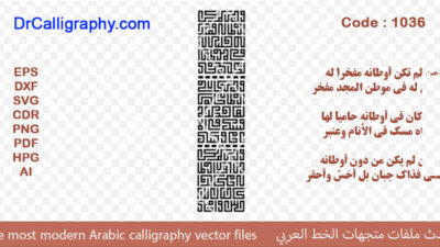ومن لم تكن أوطانه مفخراً له فليس له في موطن المجد مفخر – Arabic calligraphy vector – Code 1036