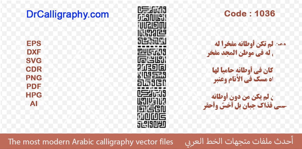 ومن لم تكن أوطانه مفخراً له فليس له في موطن المجد مفخر – Arabic calligraphy vector – Code 1036