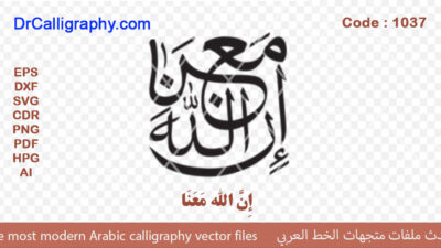 إِنَّ اللَّهَ مَعَنَا – Quran Verse Calligraphy vector – Code 1037