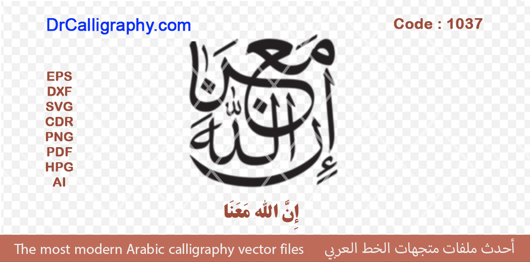 إِنَّ اللَّهَ مَعَنَا – Quran Verse Calligraphy vector – Code 1037