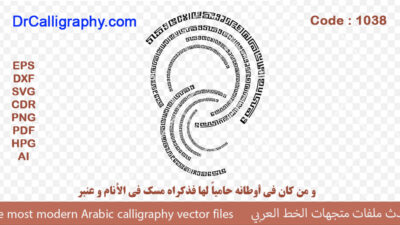 و من كان في أوطانه حامياً لها فذكراه مسك في الأنام و عنبر – Arabic calligraphy vector – Code 1038