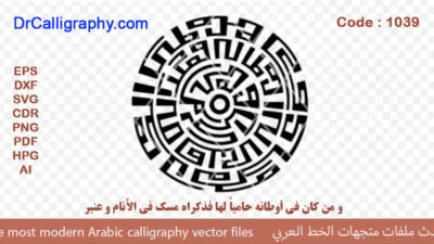ومن لم تكن أوطانه مفخراً له فليس له في موطن المجد مفخر – Arabic calligraphy vector – Code 1039