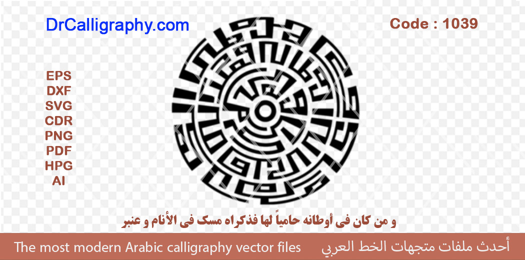 ومن لم تكن أوطانه مفخراً له فليس له في موطن المجد مفخر – Arabic calligraphy vector – Code 1039