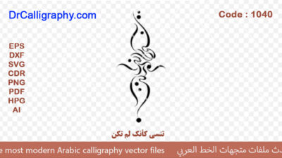 تنسى كأنك لم تكن – Arabic calligraphy vector – Code 1040