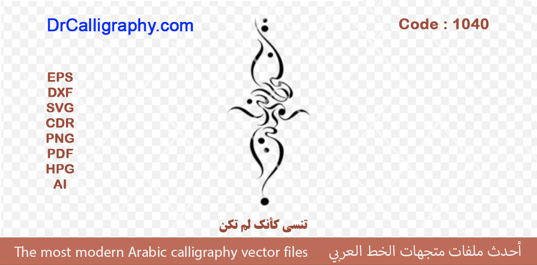 تنسى كأنك لم تكن – Arabic calligraphy vector – Code 1040