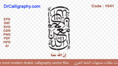 إِنَّ اللَّهَ مَعَنَا – Quran Verse Calligraphy vector – Code 1041
