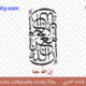 ” إِنَّ مَعَ الْعُسْرِ يُسْراً ” – Arabic calligraphy vector – Code 1076