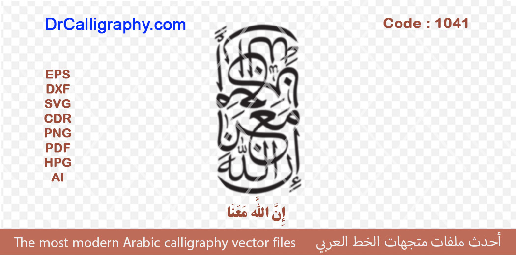 إِنَّ اللَّهَ مَعَنَا – Quran Verse Calligraphy vector – Code 1041