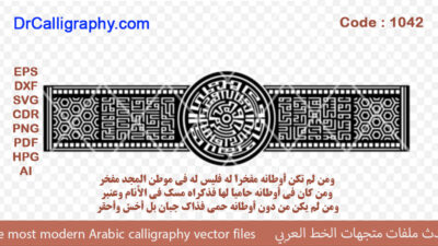 و من لم تكن أوطانه مفخراً له فليس له في موطن المجد  مفخر – Arabic calligraphy vector – Code 1042