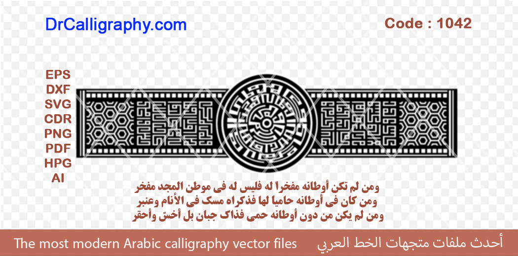و من لم تكن أوطانه مفخراً له فليس له في موطن المجد  مفخر – Arabic calligraphy vector – Code 1042