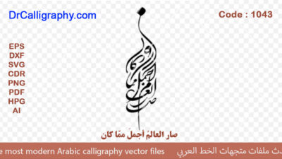 صار العالمُ أجملَ ممّا كان – Arabic calligraphy vector – Code 1043