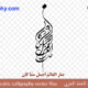 ” إِنَّ مَعَ الْعُسْرِ يُسْراً ” – Arabic calligraphy vector – Code 1076