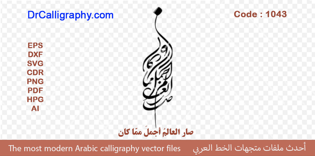 صار العالمُ أجملَ ممّا كان – Arabic calligraphy vector – Code 1043