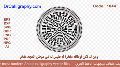 و من لم تكن أوطانه مفخراً له فليس له في موطن المجد مفخر – Arabic calligraphy vector – Code 1044