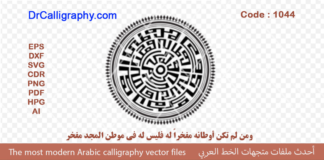 و من لم تكن أوطانه مفخراً له فليس له في موطن المجد مفخر – Arabic calligraphy vector – Code 1044