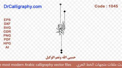 حسبي الله ونعم الوكيل – Arabic calligraphy vector – Code 1045