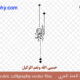 ” إِنَّ مَعَ الْعُسْرِ يُسْراً ” – Arabic calligraphy vector – Code 1076