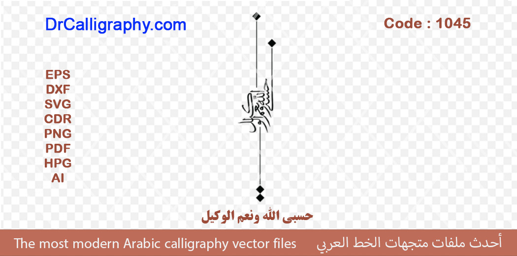 حسبي الله ونعم الوكيل – Arabic calligraphy vector – Code 1045