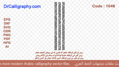 و من لم تكن أوطانه مفخراً له فليس له في موطن المجد مفخر – Arabic calligraphy vector – Code 1046