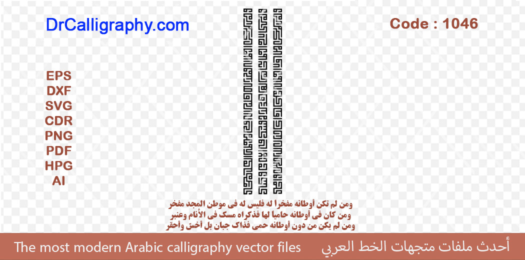 و من لم تكن أوطانه مفخراً له فليس له في موطن المجد مفخر – Arabic calligraphy vector – Code 1046