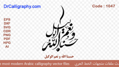 حسبنا الله و نعم الوكيل – Arabic calligraphy vector – Code 1047