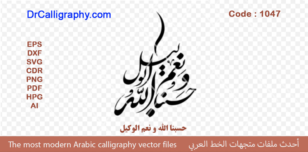 حسبنا الله و نعم الوكيل – Arabic calligraphy vector – Code 1047