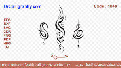 حریة – Arabic calligraphy vector – Code 1048