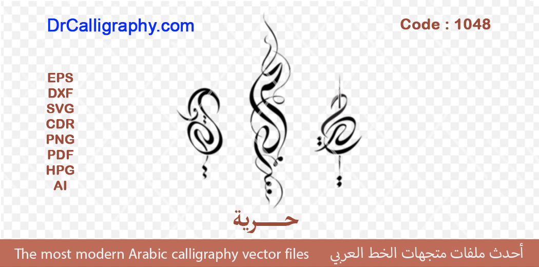 حریة – Arabic calligraphy vector – Code 1048