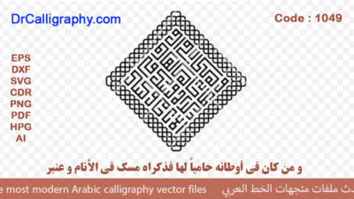 و من كان في أوطانه حامياً لها فذكراه مسك في الأنام و عنبر – Arabic calligraphy vector – Code 1049