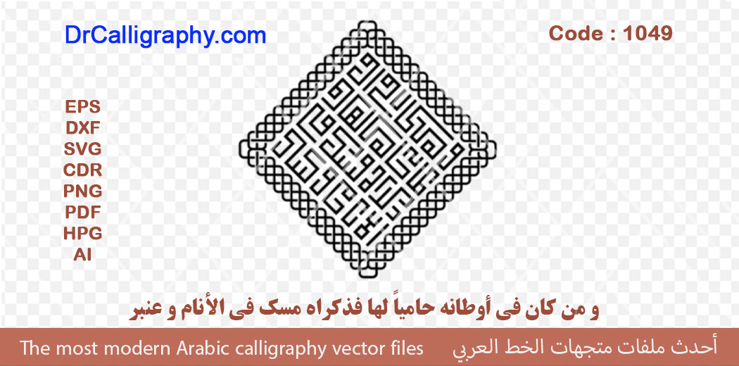 و من كان في أوطانه حامياً لها فذكراه مسك في الأنام و عنبر – Arabic calligraphy vector – Code 1049
