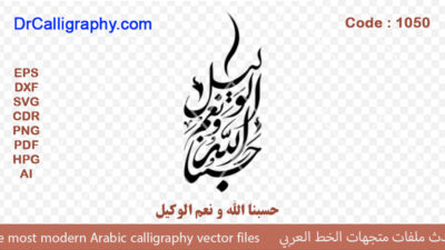 حسبنا الله و نعم الوكيل – Arabic calligraphy vector – Code 1050