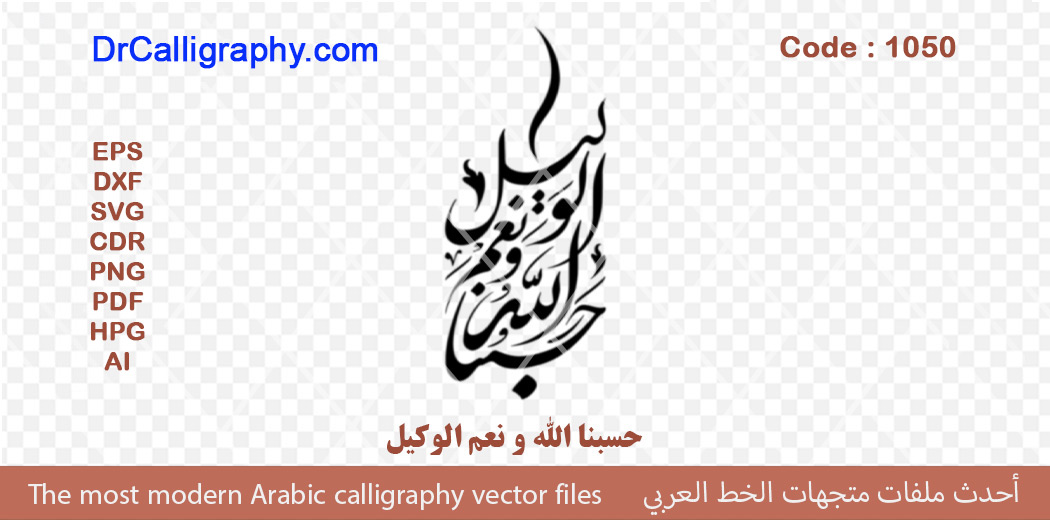 حسبنا الله و نعم الوكيل – Arabic calligraphy vector – Code 1050