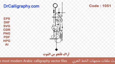 أراک فأنجو مِن المَوت – Arabic calligraphy vector – Code 1051