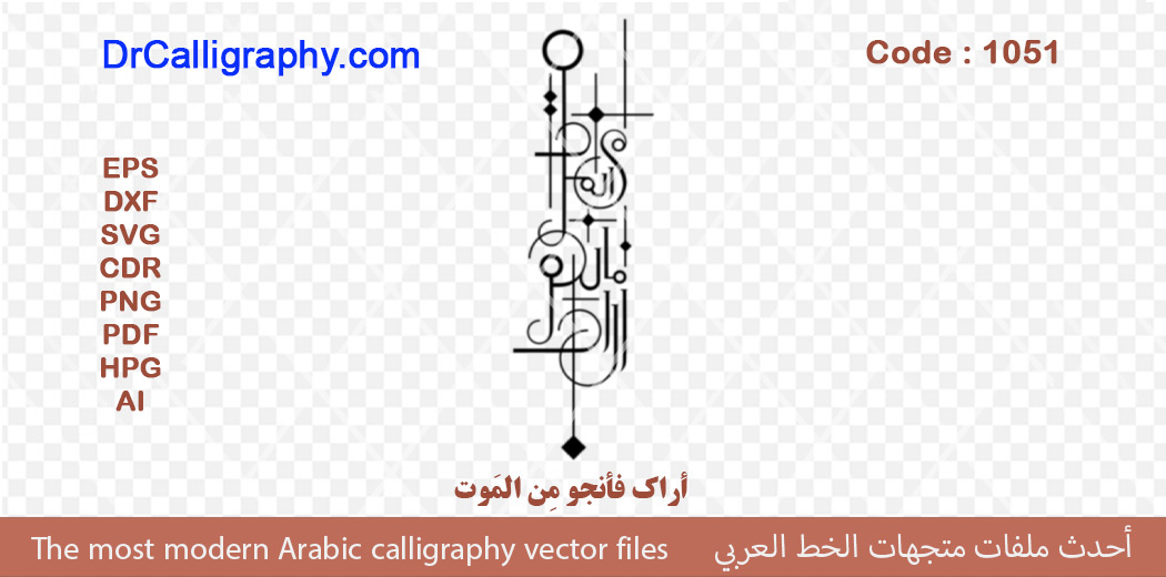 أراک فأنجو مِن المَوت – Arabic calligraphy vector – Code 1051