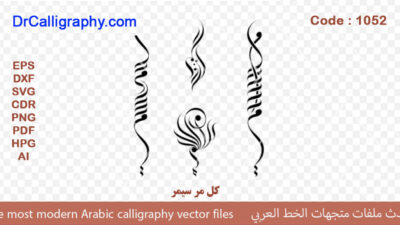 کل مر سیمر – Modern Islamic art calligraphy – Code 1052