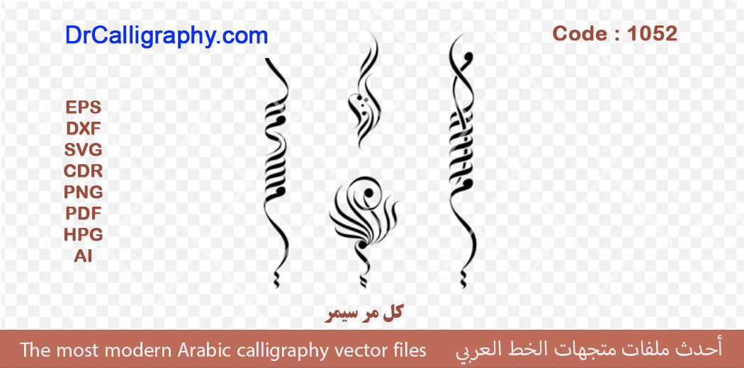 کل مر سیمر – Modern Islamic art calligraphy – Code 1052