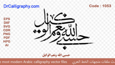 حسبي الله و نعم الوكيل – Arabic calligraphy vector – Code 1043